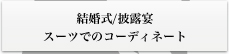 �X�[�c�ł̃R�[�f�B�l�[�g