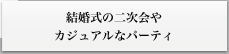 �J�W���A���ȃp�[�e�B�[