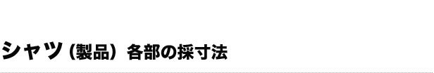 シャツ各部の名称と採寸法 シャツ各部の名称と採寸法