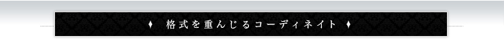 �i�����d�񂶂�R�[�f�B�l�[�g