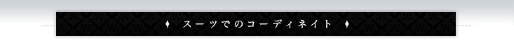 �X�[�c�ł̃R�[�f�B�l�[�g