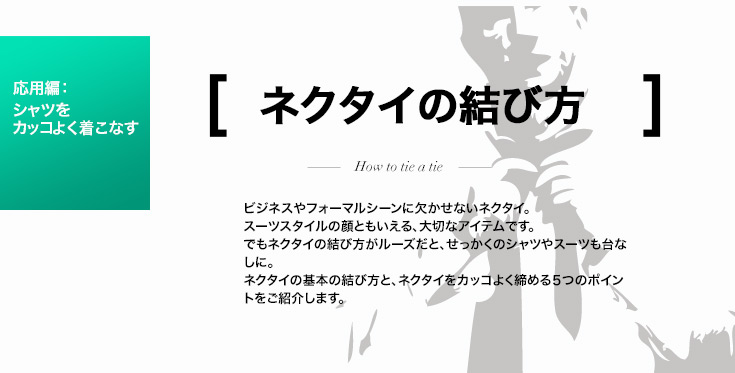 ネクタイの結び方 ネクタイの結び方