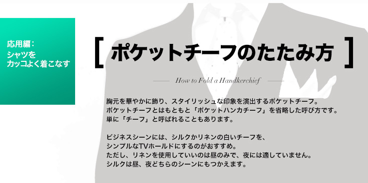 ポケットチーフのたたみ方 ポケットチーフのたたみ方