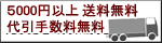 5000�~�ȏ㑗�������E������萔������
