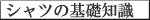 �V���c�̊�b�m��