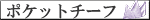 �|�P�b�g�`�[�t