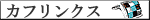 �J�t�����N�X�E�J�t�X�{�^��