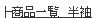 ���C�V���c���i�ꗗ-����
