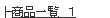 ���C�V���c���i�ꗗ1