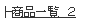 ���C�V���c���i�ꗗ2