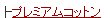 �v���~�A���R�b�g��
