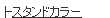 �X�^���h�J���[