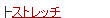 �X�g���b�`
