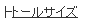 �g�[���T�C�Y�i���䒷�߁j