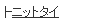 �j�b�g�^�C