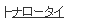 �i���[�l�N�^�C