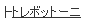 �g���{�b�g�[�j
