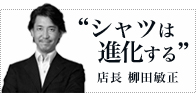 店長 柳田敏正 店長 柳田敏正