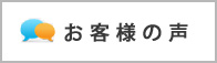 お客様の声 お客様の声