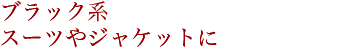 �u���b�N�n�X�[�c��W���P�b�g�ɍ��킹���R�[�f�B�l�[�g