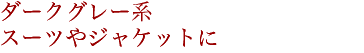 �_�[�N�O���[�n�X�[�c��W���P�b�g�ɍ��킹���R�[�f�B�l�[�g