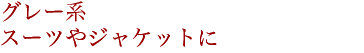 �O���[�n�X�[�c��W���P�b�g�ɍ��킹���R�[�f�B�l�[�g