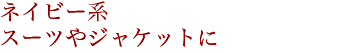 �l�C�r�[�n�X�[�c��W���P�b�g�ɍ��킹���R�[�f�B�l�[�g