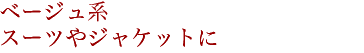 �x�[�W���n�X�[�c��W���P�b�g�ɍ��킹���R�[�f�B�l�[�g