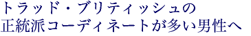 �g���b�h�E�u���e�B�b�V���Ƃ����������h�R�[�f�B�l�C�g�������j����