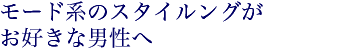 ���[�h�n�̃X�^�C�����O�����D���Ȓj����