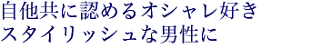 �����Ƃ��ɔF�߂�I�V�����D���אg�ŃX�^�C���b�V���Ȓj����