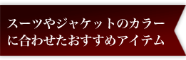 �X�[�c��W���P�b�g�̃J���[�ɍ��킹���������߃A�C�e��