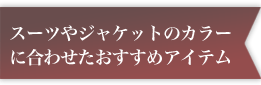 �X�[�c��W���P�b�g�̃J���[�ɍ��킹���������߃A�C�e��