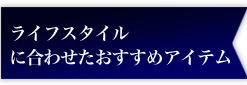 ���C�t�X�^�C���ɍ��킹���������߃A�C�e��