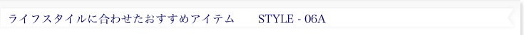 ���C�t�X�^�C���ɍ��킹���������߃A�C�e���@style06