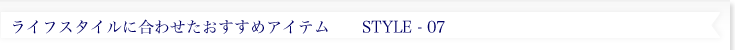���C�t�X�^�C���ɍ��킹���������߃A�C�e���@style07