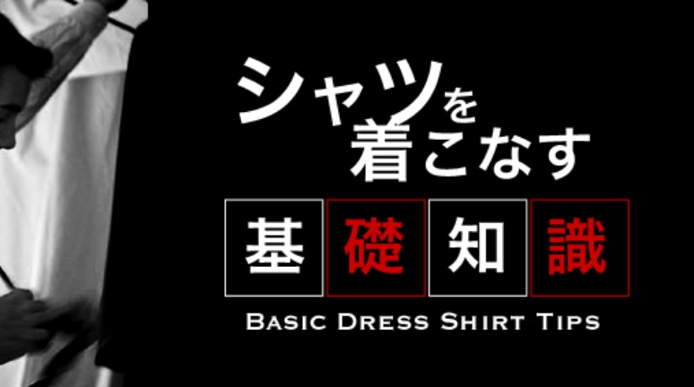 シャツを着こなす基礎知識
