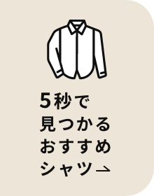 5秒で見つかるおすすめシャツ