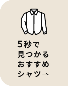 5秒で見つかるおすすめシャツ