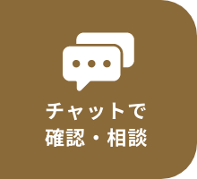 チャットで確認・相談