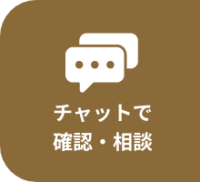 チャットで確認・相談