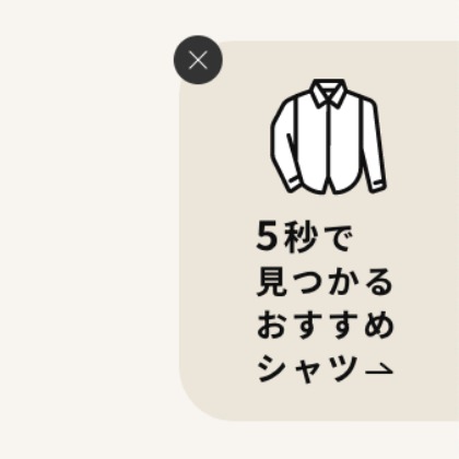 5秒で見つかるおすすめシャツ