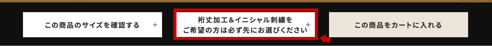 裄丈加工&イニシャル刺繍を希望する場合