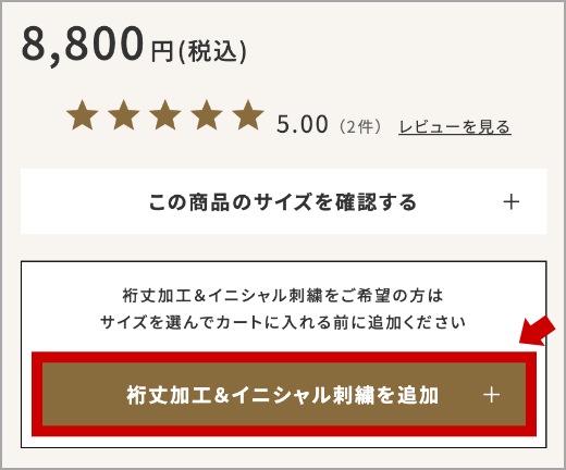 裄丈加工&イニシャル刺繍を追加のボタン