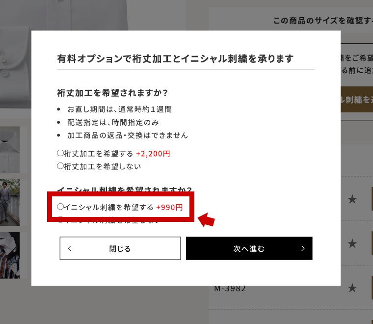 裄丈加工&イニシャル刺繍を追加内容