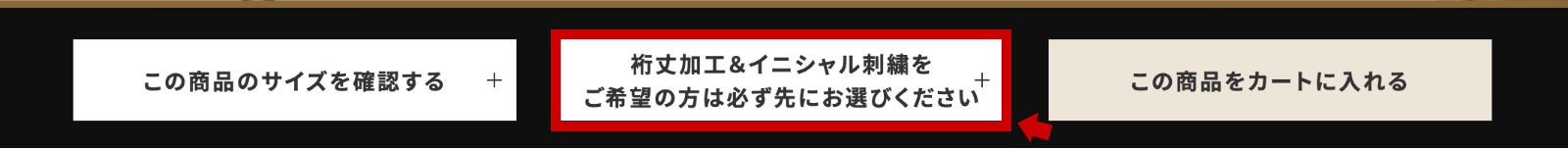 裄丈加工&イニシャル刺繍を追加のボタン