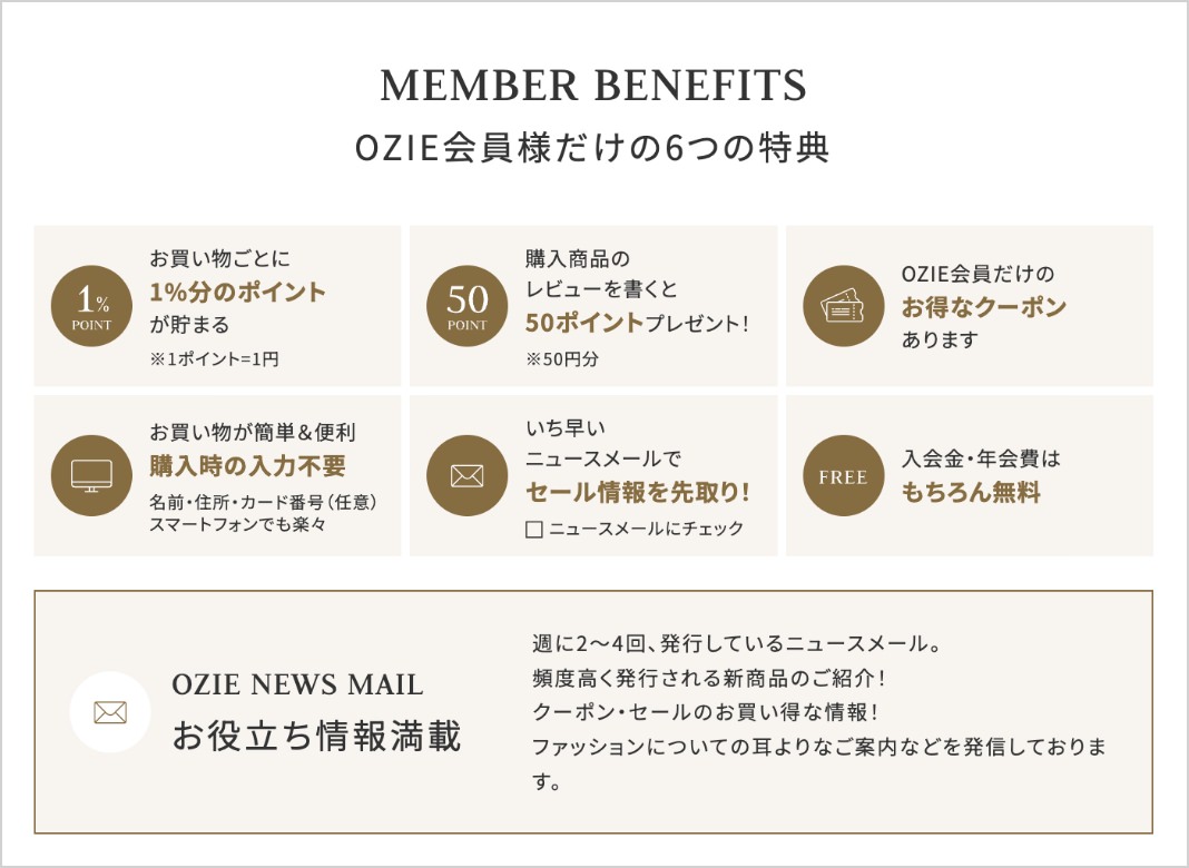 OZIE会員様だけの特典