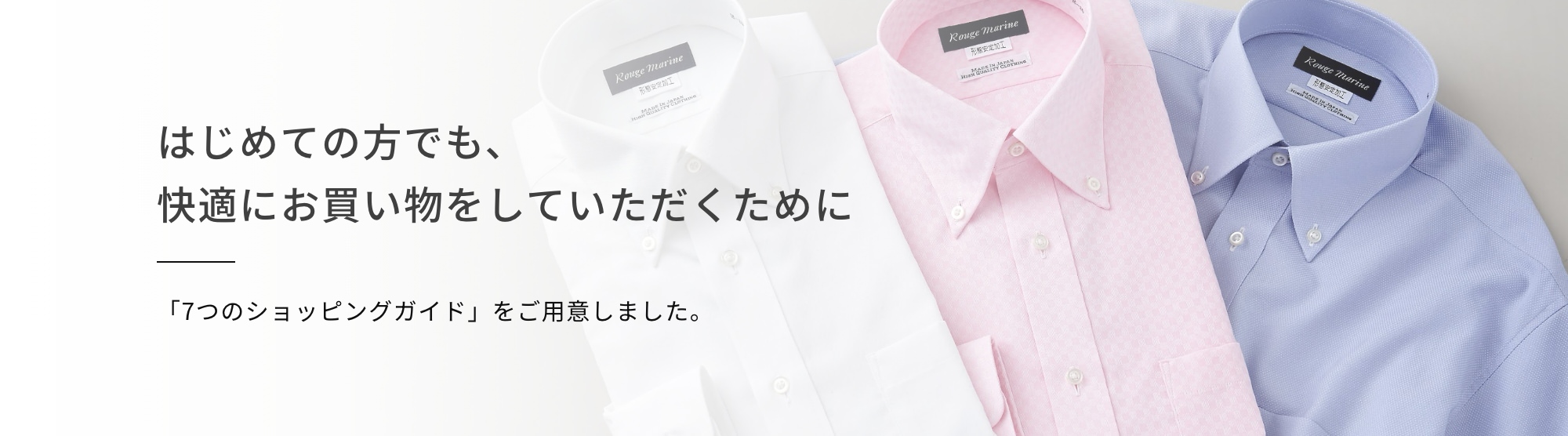 はじめての方でも、快適にお買い物をしていただくために。7つのショッピングガイドをご用意しました。