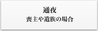 通夜　喪主や遺族の場合
