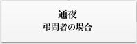 通夜　弔問者の場合